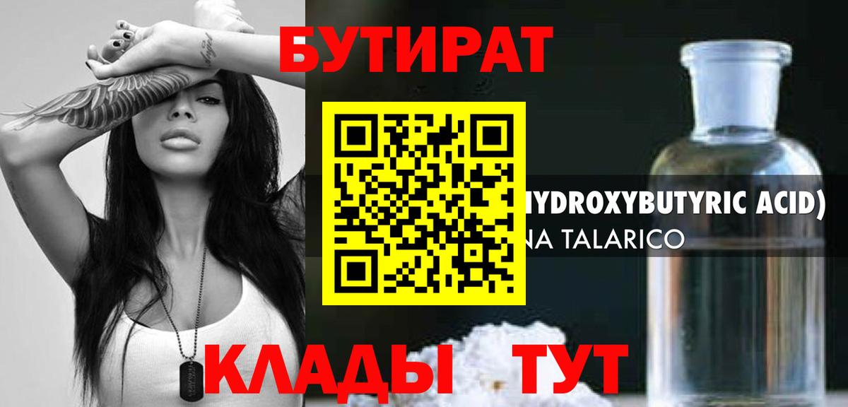 БУТИРАТ Butirat Бугуруслан